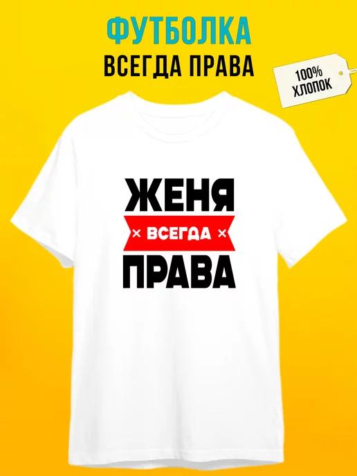 Personalized T-shirt: Zhenya is always right 2XL