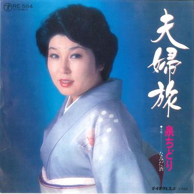 7inch Record CHIDORI IZUMI - Fufu Tabi / Namida Zake RE564 TEICHIKU Japan Japanese Enka/Traditional Used