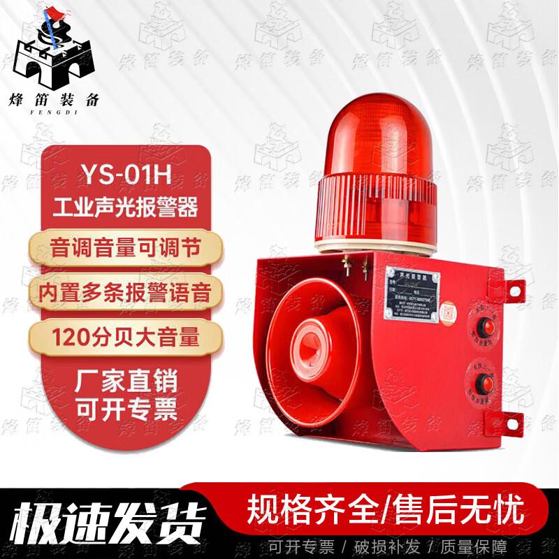 Fengdi YS-01H Industrial Voice & Strobe Siren