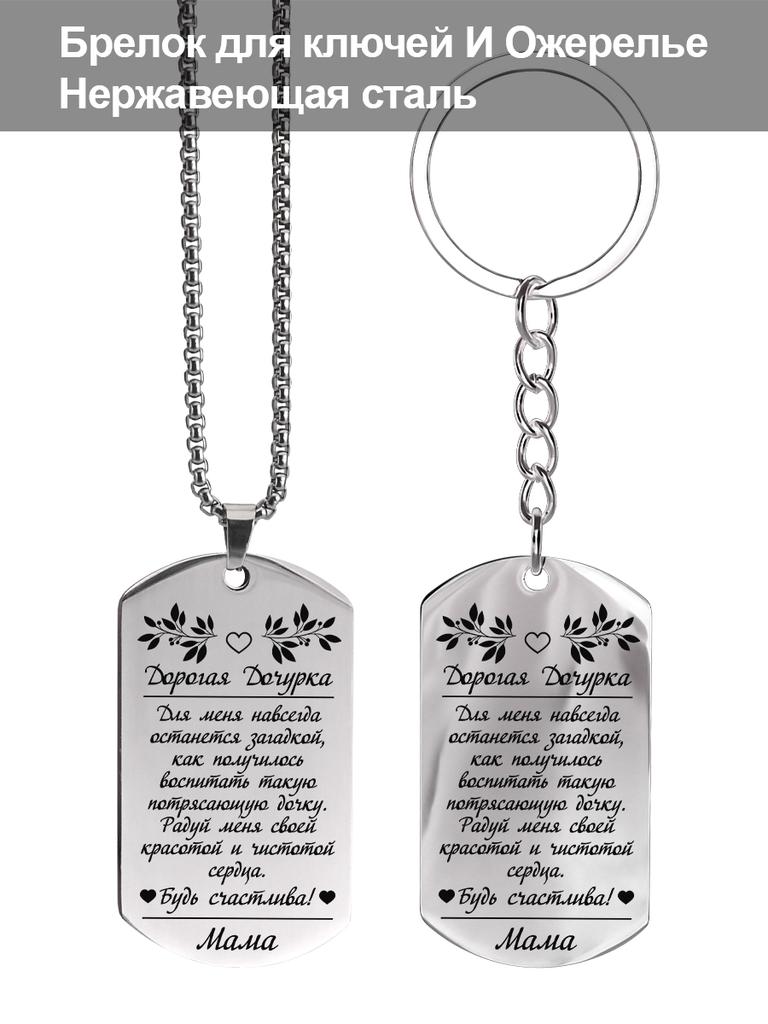 Stainless Steel Keychain and Necklace, Gift for Daughter, Carved Badge, Ideal Gift for Men, Couples, Boyfriend, Family & Friends