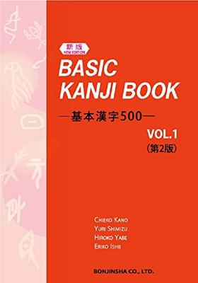 Grundlegendes Kanji-Buch Band 1 2. Auflage (Japanische Ausgabe)