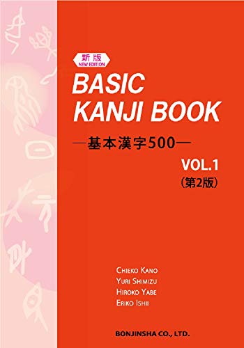 Базовая книга кандзи, том 1, 2-е издание (Японское издание)