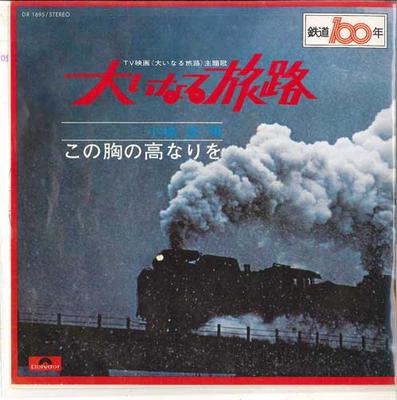 7inch Record OMURA - Great Journey / The Height of My He KI7208 POLYDOR Japan Pop Used