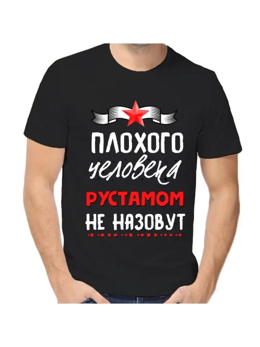 

Футболка с шуткой про Рустама, с мужским именем и надписью, в качестве подарка S