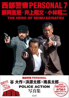 Western Police PERSÖNLICH 7: Shigeki Fujioka, Akifumi Inoue und Shoji Kobayashi