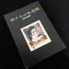 [USED] Collection of Works: "Munakata Shiko Memorial Museum Collection Catalog" 2002
