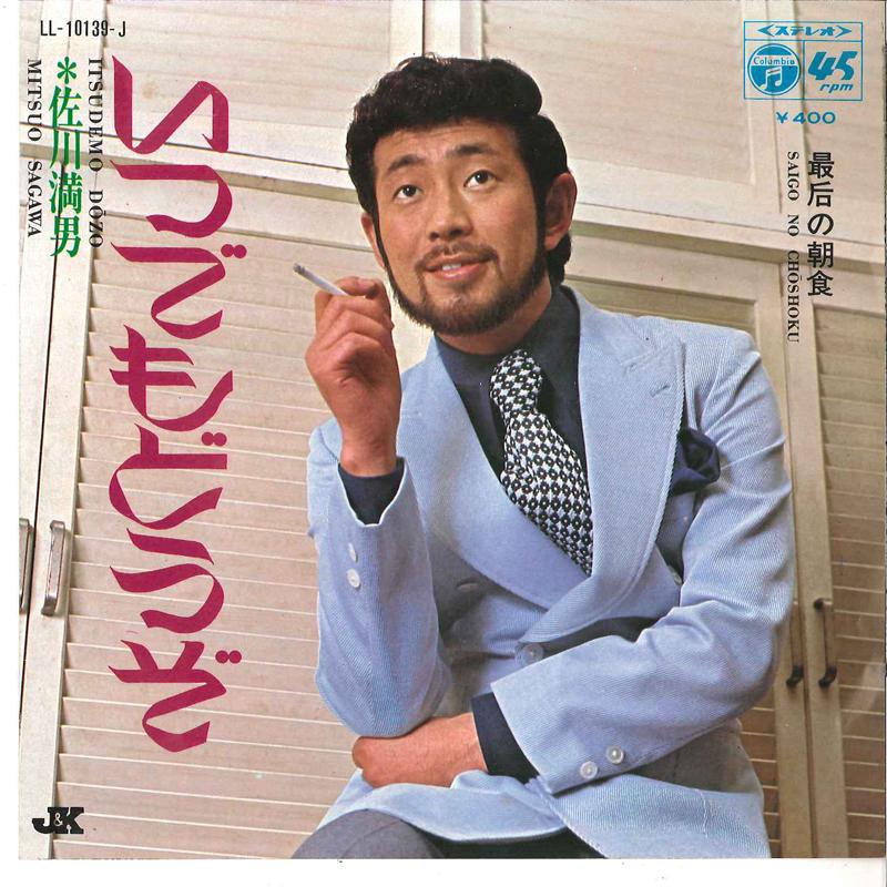 

7inch Record MITSUO SAGAWA - Itsudemo Douzo / Saigo No Choushoku LL10139J COLUMBIA 1970 Japan Japanese Pop/Rock Used