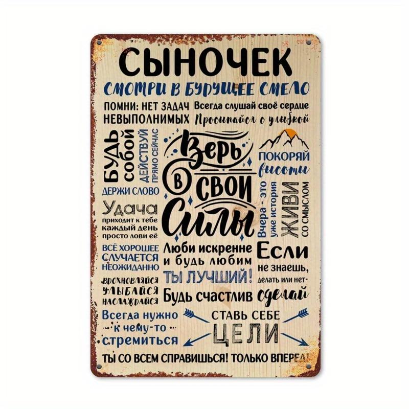 

Двумерная плоская печать, деревенская прямоугольная железная табличка Подарок сыну , декор для кухни с юмористическими русскими фразами, жестяная поделка 20x30cm（7.8x11.8inch）