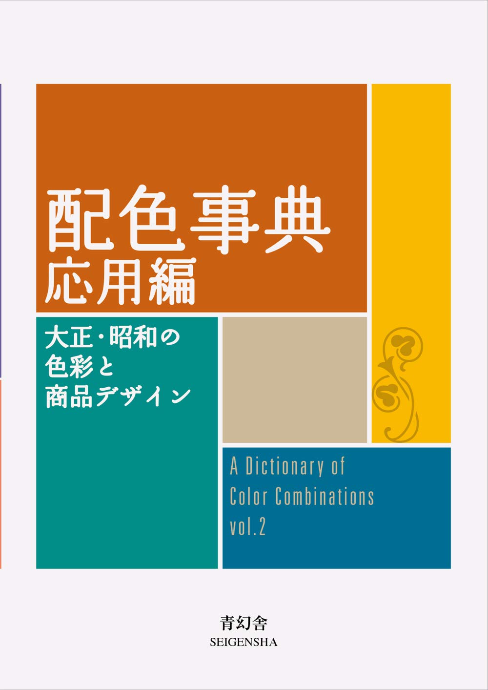 Farbschema Erweiterte Ausgabe Visuelle Bibliothek Wörterbuch (Seigensha-Reihe)
