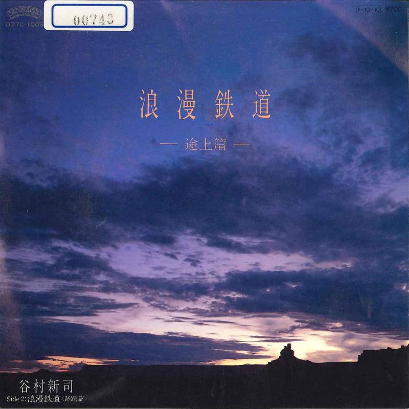 

7inch Record SHINJI TANIMURA Roman Tetsudo Tojohen D07C1005 CASABLANCA 1985 Japan Japanese PopRock Used