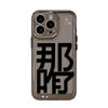 What's the matter? The text applies to iPhone17promax space phone case Apple 16 transparent 15/13 fine hole 14.