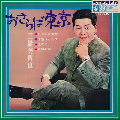 7inch Record MICHIYA MIHASHI - Osaraba Tokyo SS240 KING 1967 Japan Japanese Enka/Traditional Used