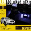 Online Forester LED Footlight Kit for Front White [Amon Exclusive] (SK9/SKE) Seats, (FW614)