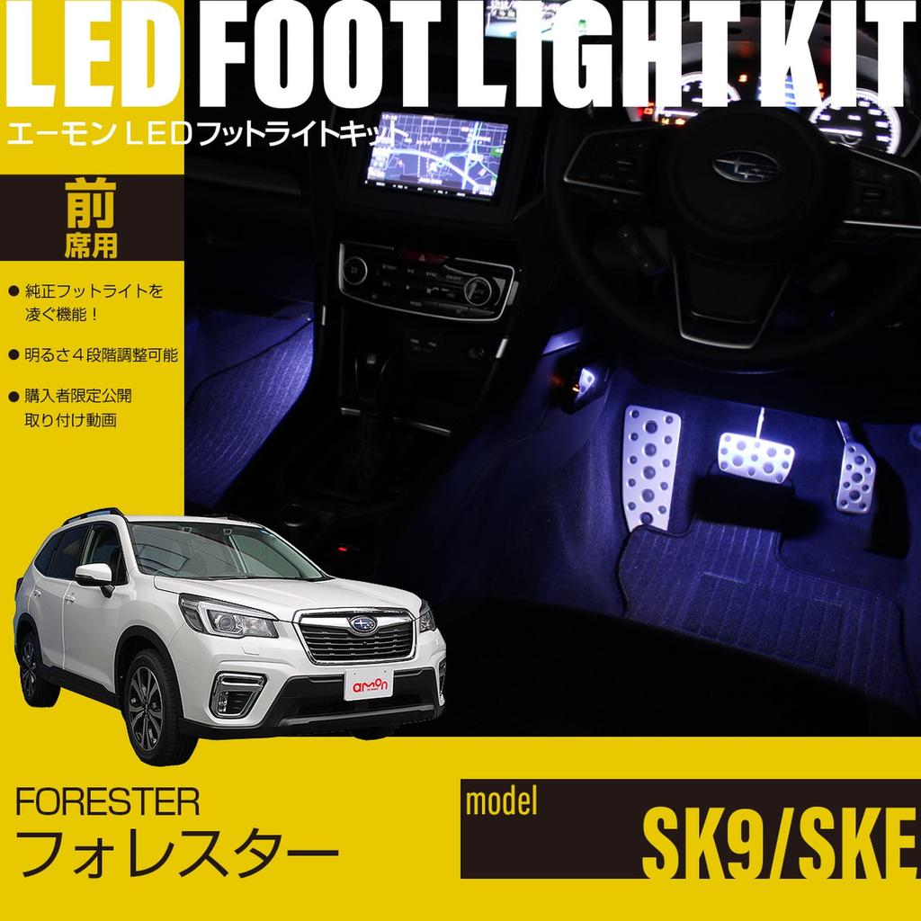 Online Forester LED Footlight Kit for Front White [Amon Exclusive] (SK9/SKE) Seats, (FW614)