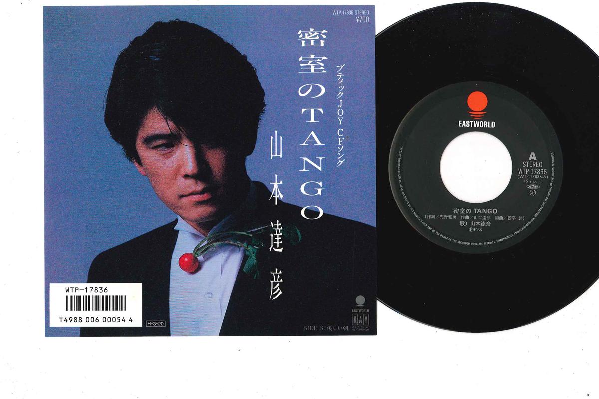 

7inch Record TATSUHIKO YAMAMOTO - Misshitsu no tango WTP17836 EASTWORLD 1986 Japan Japanese Pop/Rock Used