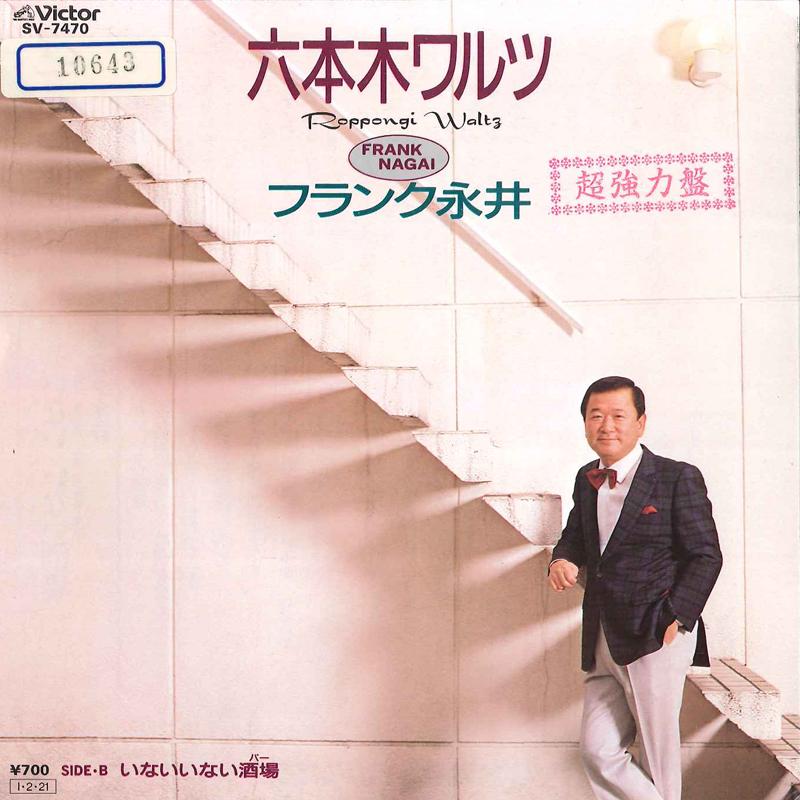 

7inch Record FRANK NAGAI Roppongi Wltz Inai Inai Sakaba Ba SV7470 VICTOR 1985 Japan Japanese EnkaTraditional Used