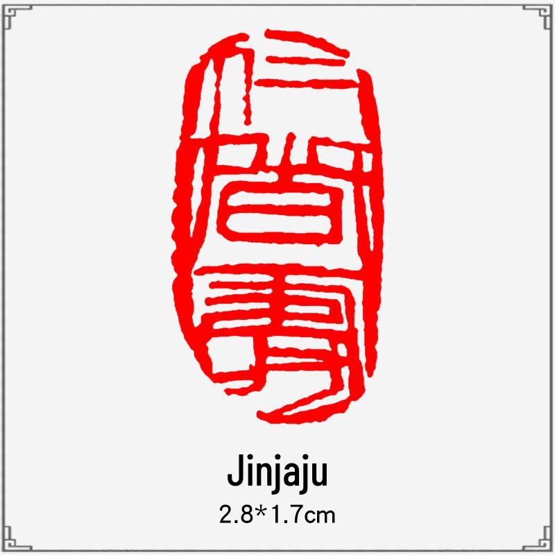 Junran Calligraphy Seal: Carved Oval Leisure Seal in Ancient Painting Style