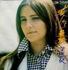 7inch Record GRACIELA SUSANA  If I Love You It Will Be the End  ETP10004PROMO EXPRESS 1976 Japan Pop Used