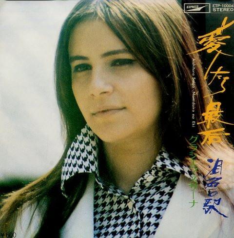 7inch Record GRACIELA SUSANA  If I Love You It Will Be the End  ETP10004PROMO EXPRESS 1976 Japan Pop Used