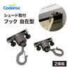 Takasho Sunshade Mounting Adjustable Set of for Privacy Window No Drilling Resin and Stainless Hardware, Hooks, 2, Bronze, Awnings, Shades, Sunshades,