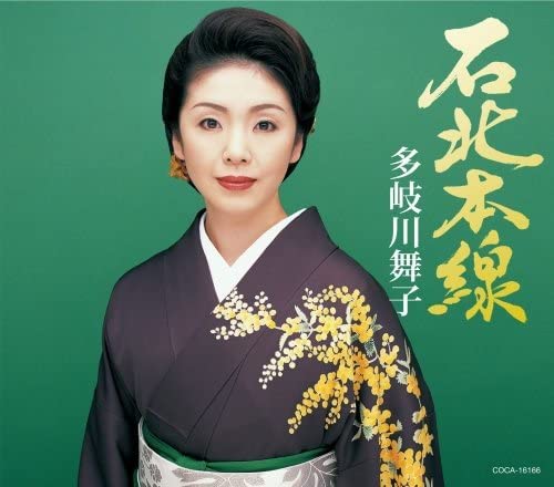 

CD MAIKO TAGAWA - Sekihokuhonsen COCA16166 Japan Japanese Enka Used