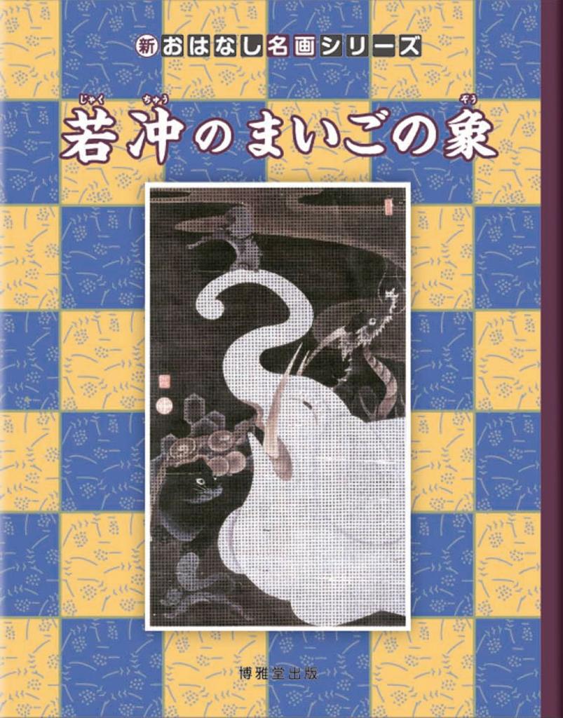 Jakuchu's Lost Elephant (New Masterpiece Story Series)