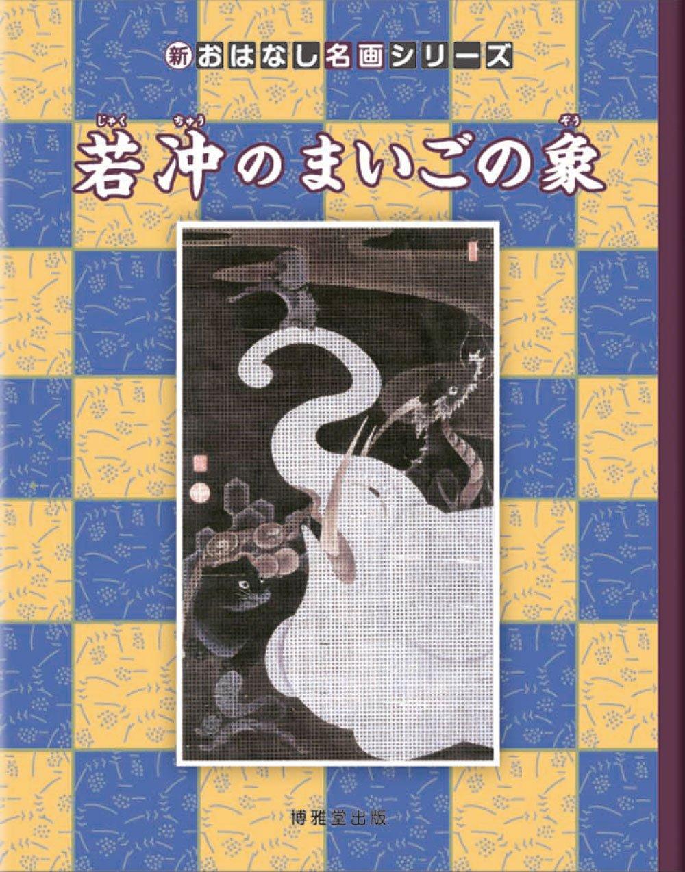 Потерянный слон Якутю (Новая серия шедевров)