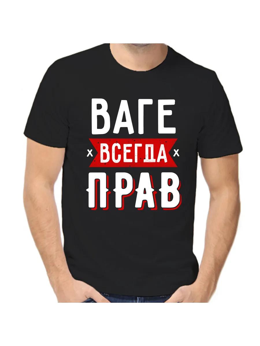 Vahe s T-shirt is always right 1 XL