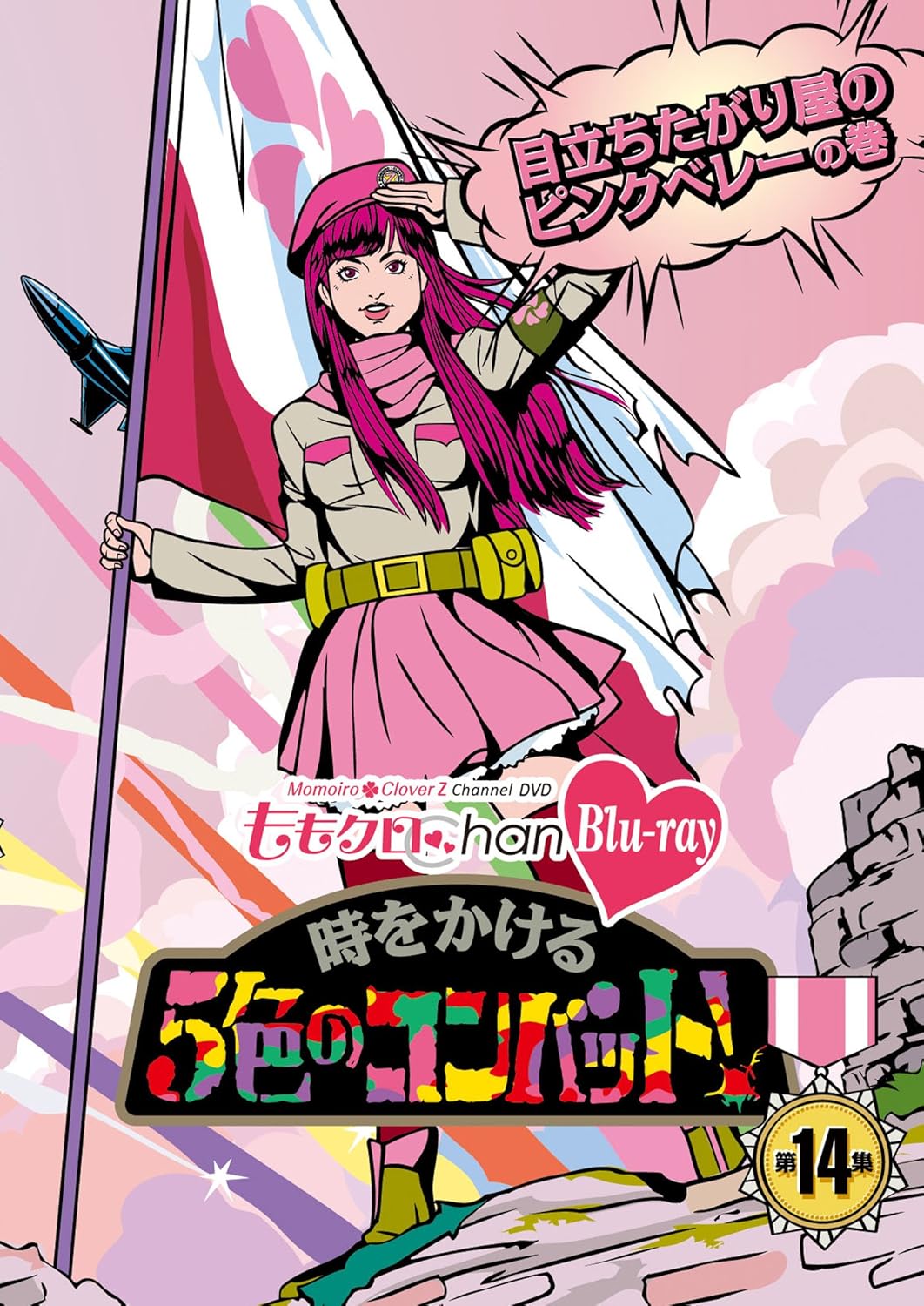 

DVD VOLUME 14 [BLU-RAY] - Momoclo Chan 3rd installment: Tim Japan Movies & DVD Used