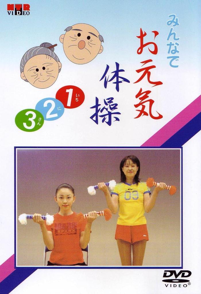 DVD DVD - DVD Minna de O genki taisou 123(ich MOT1 Japan Anime/Game Used