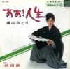 7inch Record MIDORI HATAKEYAMA - Aa ! Jinsei /Takedabushi SAS1299 COLUMBIA 1969 Japan Japanese Pop/Rock Used