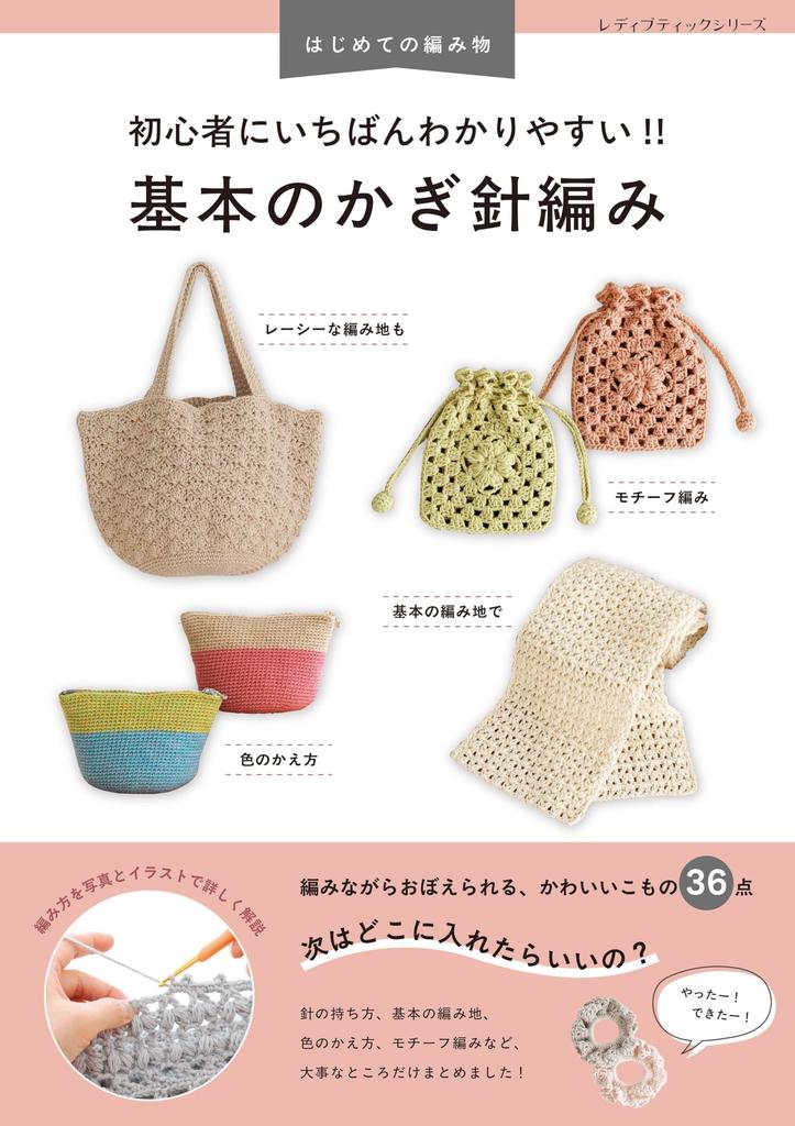 The Guide for Basic Crochet Boutique Series Easiest-to-understand Beginners!! (Lady No. 8691)