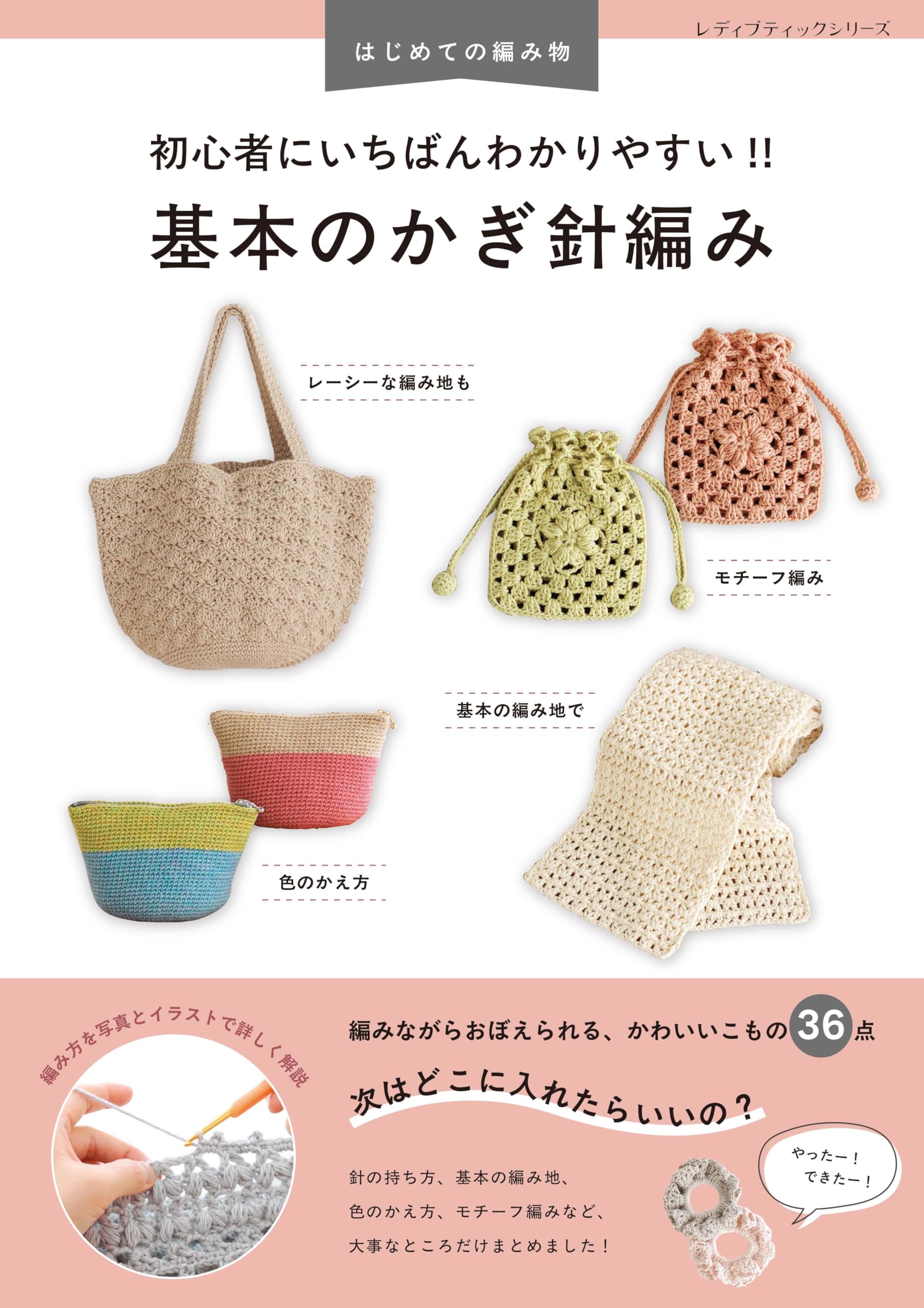 The guide for Basic crochet Boutique Series easiest-to-understand beginners!! (Lady No. 8691)