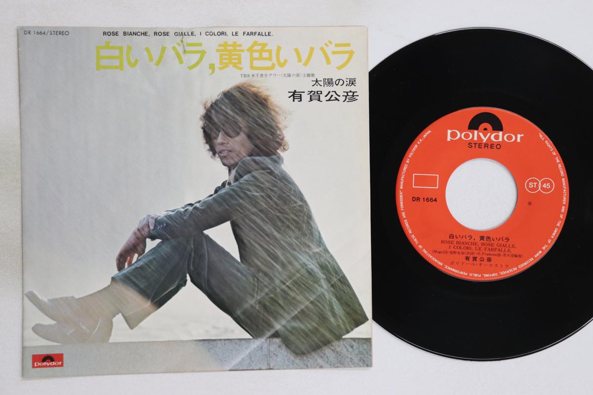 

7inch Record KIMIHIKO ARIGA - Shiroi Bara Kiiroi Bara / Taiyou no DR1664 POLYDOR Japan Japanese Pop/Rock Used