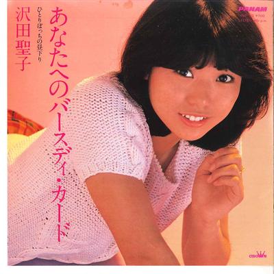 7inch Record SHOKO SAWADA  Anata Eno Birthday Card  Hitoriboc CWP23 PANAM 1982 Japan Japanese PopRock Used
