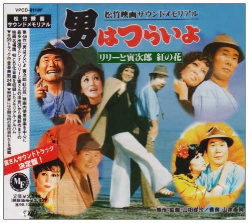 

CD SOUNDTRACK RURIKO ASAOKA KIYOSHI Otokohatsuraiyo Lily to torajirou VPCD81180 1996 Japan Obi Japanese Soundtracks