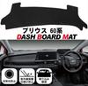 Fujidrive Prius 60 Series Dashboard Sun Dashboard Cover Mat, Protection, Anti-Glare