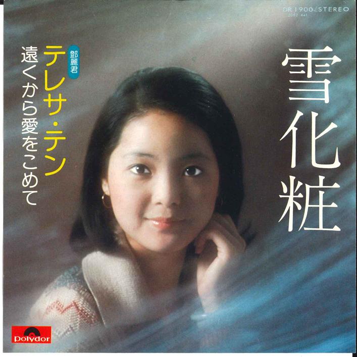 

7inch Record TERESA TENG Yukigesyou DR1900 POLYDOR 1974 Japan Japanese EnkaTraditional Used