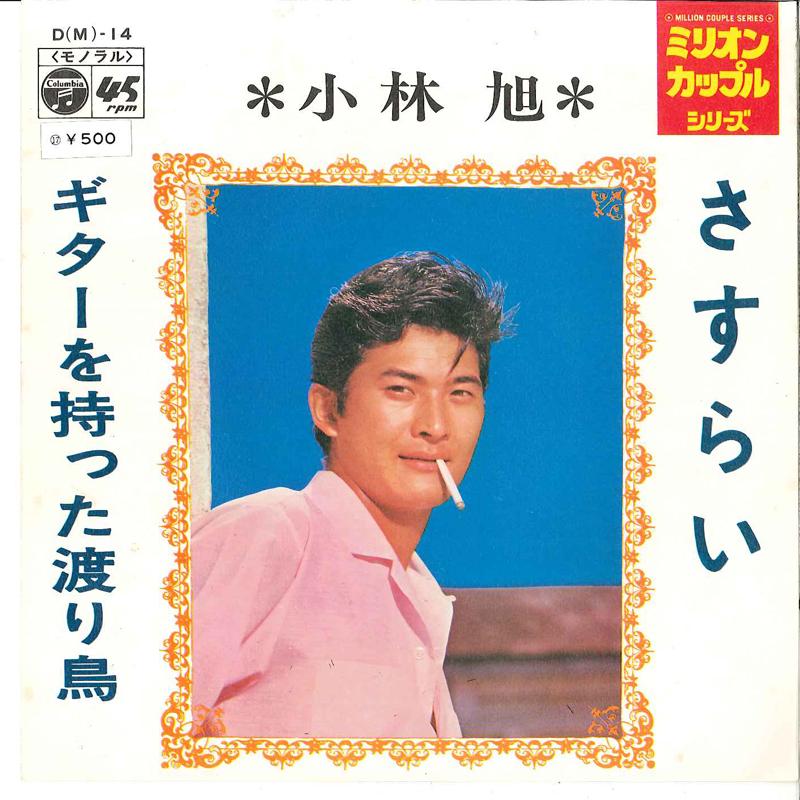 7inch Record AKIRA KOBAYASHI - Sasurai / Guitar Wo Motta Wataridor DM14 COLUMBIA 1971 Japan Japanese Enka/Traditional Used