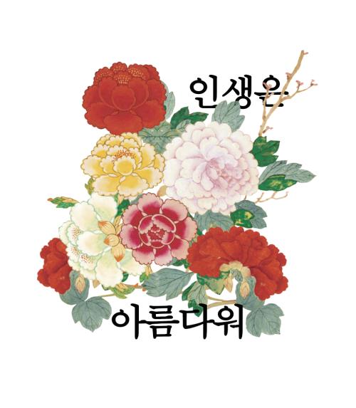 Life is Beautiful Hangul Tattoo Sticker that you can apply without water or scissors