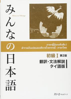 Minna No Nihongo Beginner 1 Translation and Grammar Commentary Thai Edition