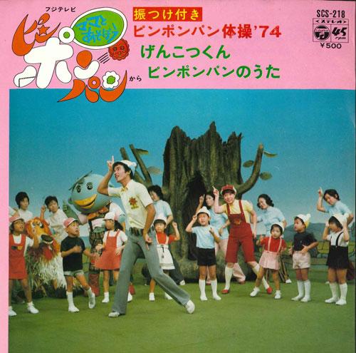

7inch Record KANAMORI GROUP - Ping Pong bread taisou nana yon SCS218 COLUMBIA 1973 Japan Children s Used