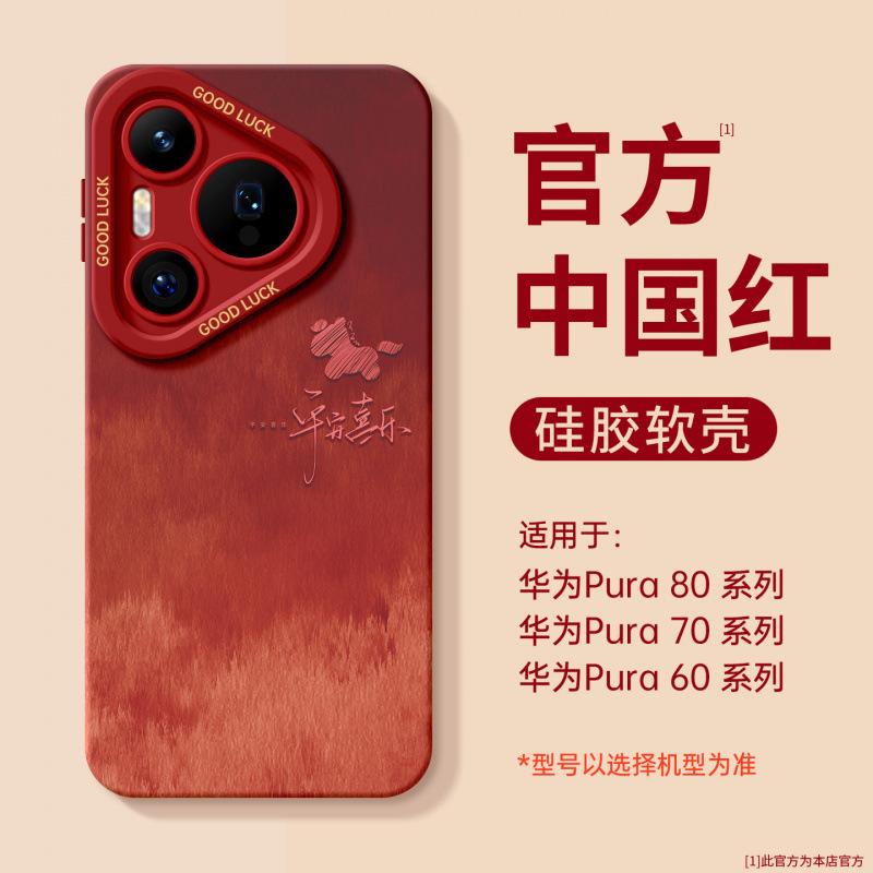 Applicable To Huawei Pura70pro Mobile Phone Case New Pura80 Year of the Horse Case P70 Silicone Protective Case P60art