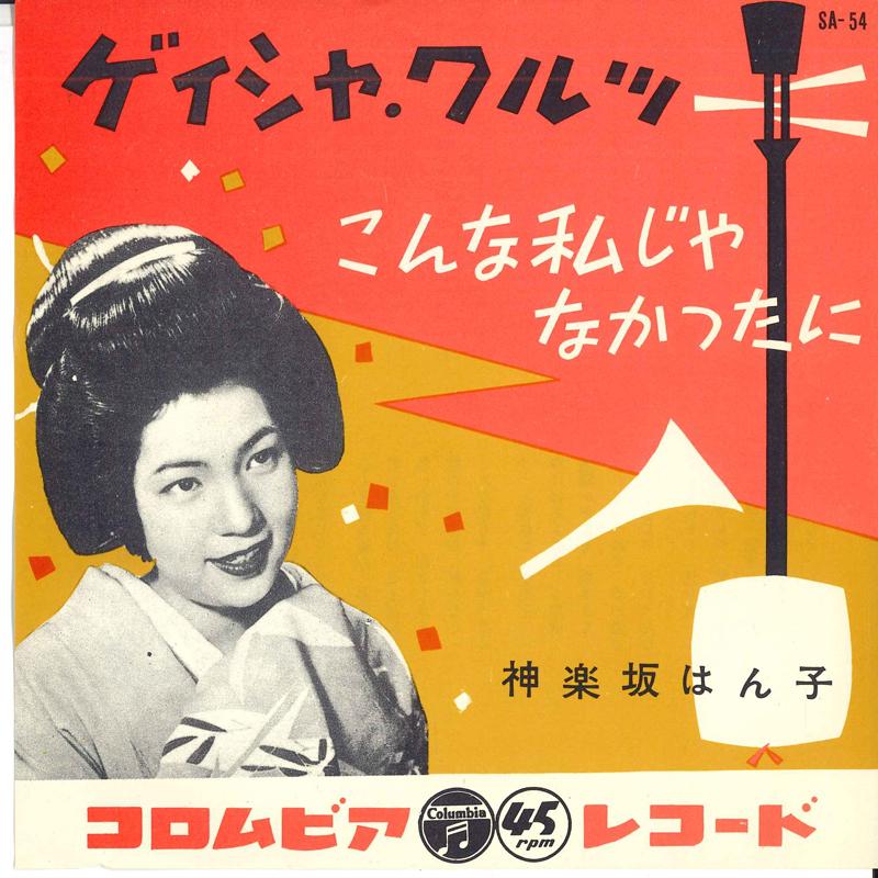 7inch Record KAGURAZAKA HANKO  GeishaWaltz  Konna Watashi Janaka SA54 COLUMBIA Japan Japanese EnkaTraditional Used