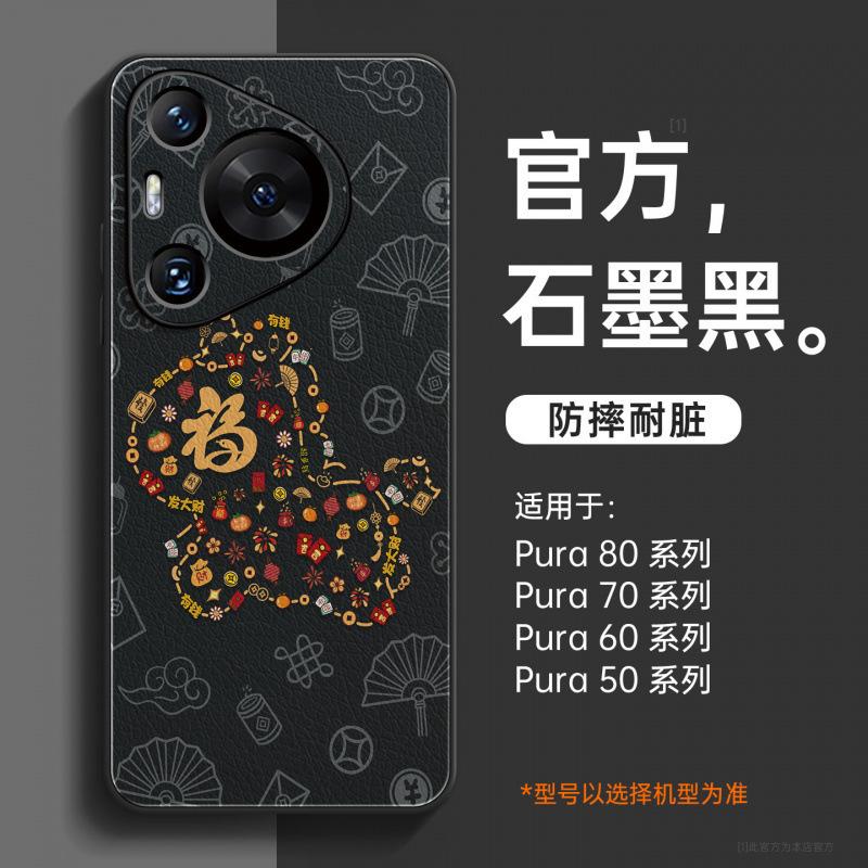 Applicable To Huawei Pura70pro Mobile Phone Case New Pura80pro + Case P70 Year of the Horse Protective Case P60art