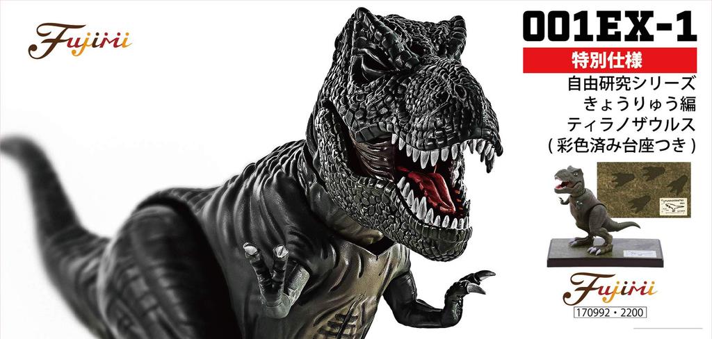 Fujimi Model Free Research Series Dinosaur Edition Tyrannosaurus with display stand Free No.1 EX-1 pre-painted Research-1 EX-1