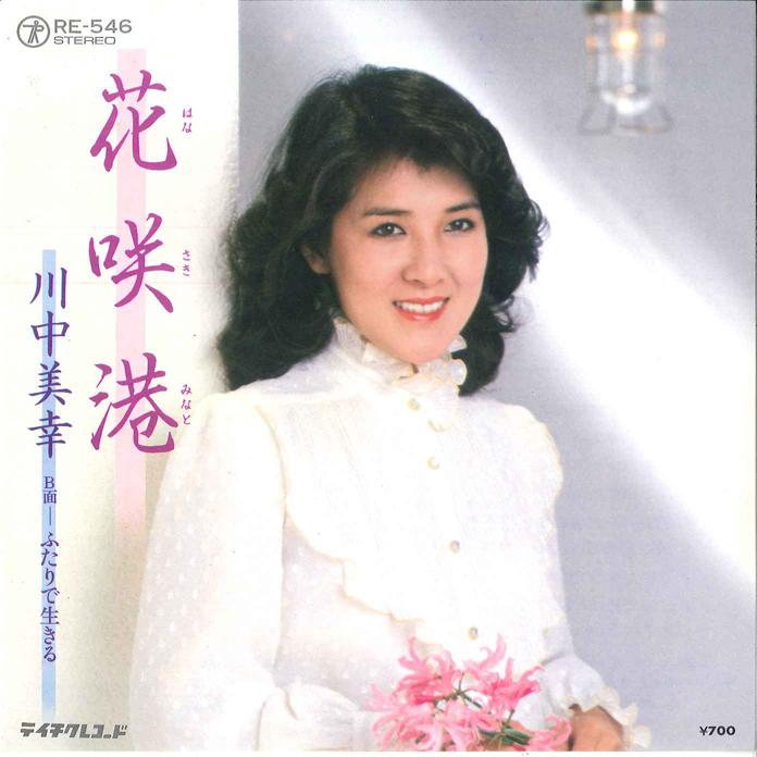 

7inch Record MIYUKI KAWANAKA - Hanasaki Minato / Futari de Ikiru RE546 TEICHIKU 1982 Japan Japanese Enka/Traditional Used