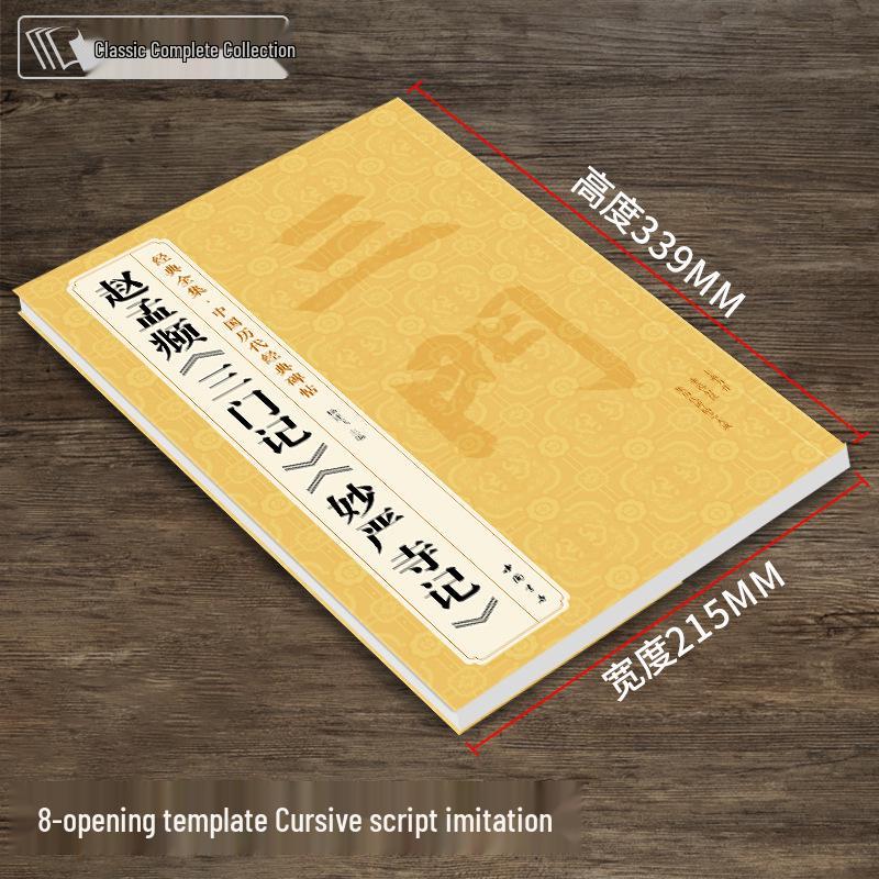 Zhao Mengfu's Masterpieces: 'Record of Sanmen' & 'Record of Miaoyan Temple' - A Guide to Ancient Kai Shu Calligraphy