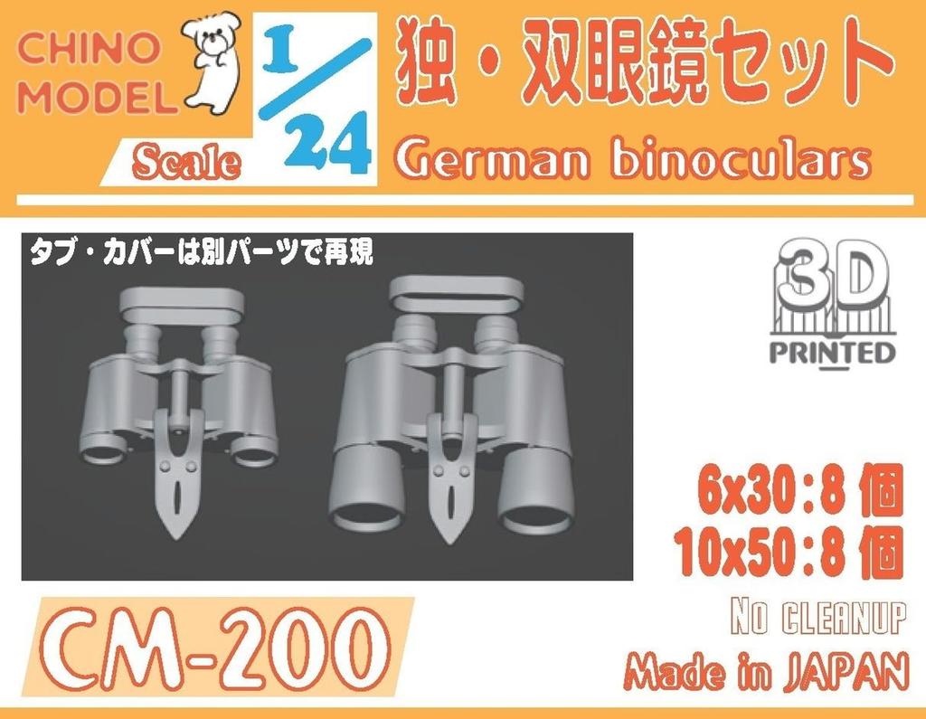 Chino Model German Binoculars Set 3D Printer Kit 1/24 CM-200 (Military)