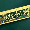 Thousand Li of Rivers and Mountains: Brass Bookmark Ruler in Ancient Style for Success in Exams and Study.